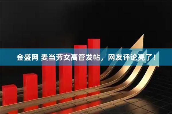 金盛网 麦当劳女高管发帖，网友评论亮了！